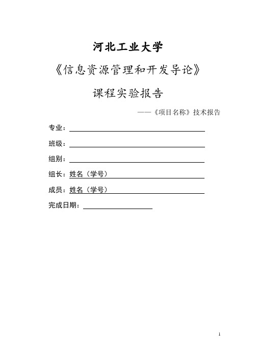 #2012春《信息资源管理与开发导论》实验指导书 (修复的)