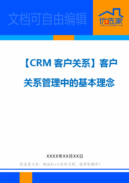 【CRM客户关系】客户关系管理中的基本理念