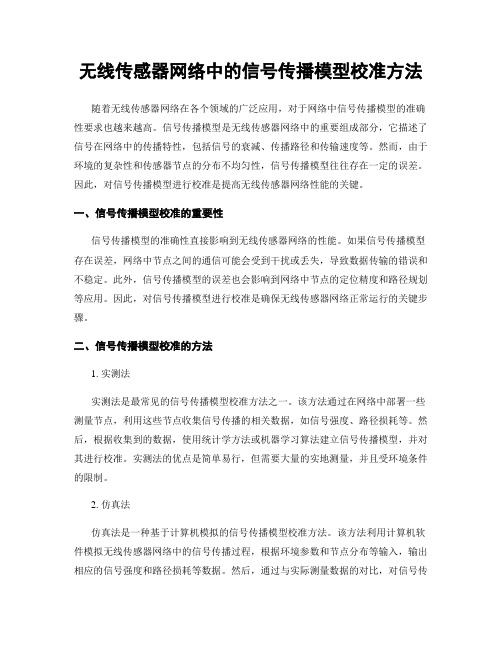 无线传感器网络中的信号传播模型校准方法