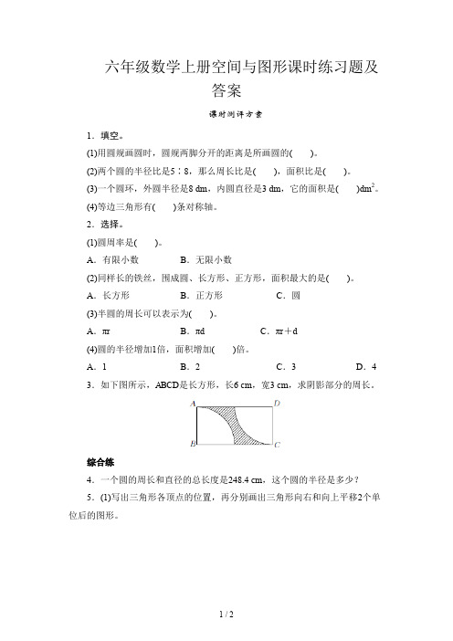 六年级数学上册空间与图形课时练习题及答案