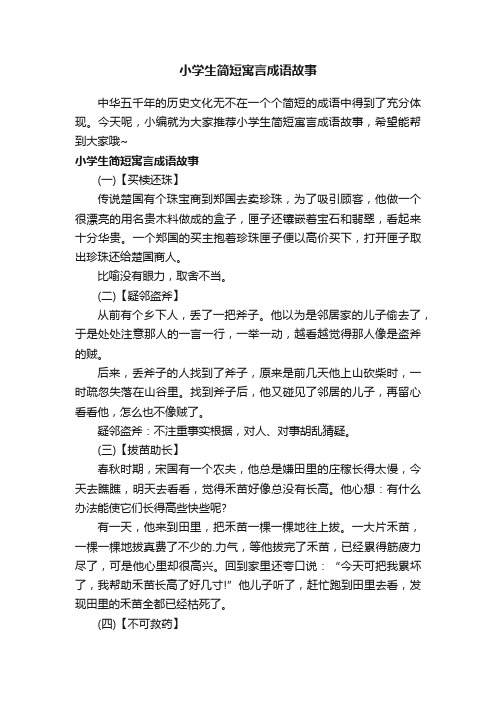 小学生简短寓言成语故事