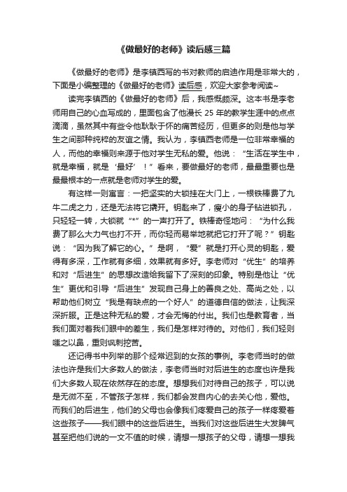 《做最好的老师》读后感三篇