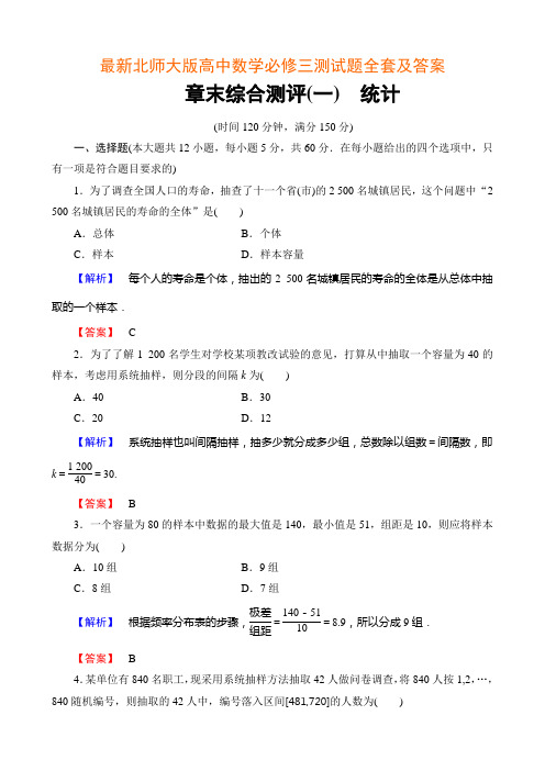 最新北师大版高中数学必修三测试题全套及答案