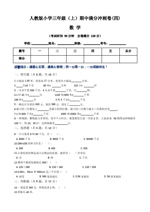 【期中满分卷】人教版小学三年级上册数学期中满分冲刺培卷(四)   (含答案)