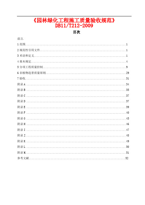 《园林绿化工程施工及验收规范》DB11T212-