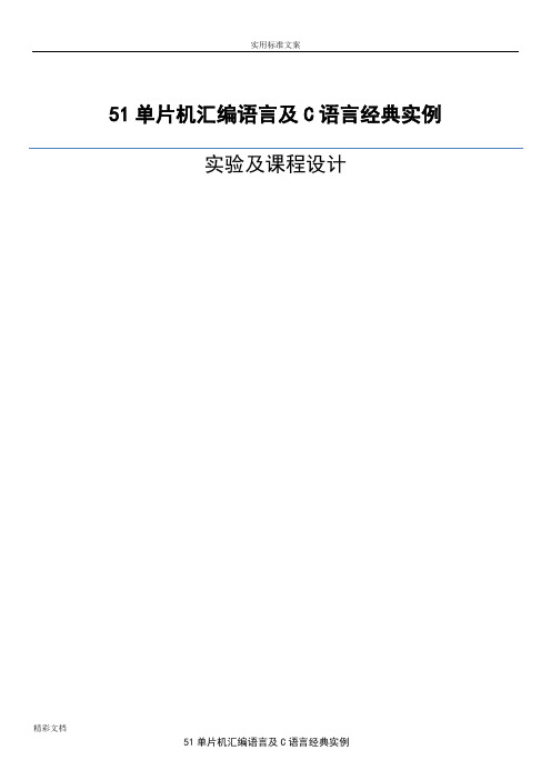 51单片机总汇编语言及C语言经典实例