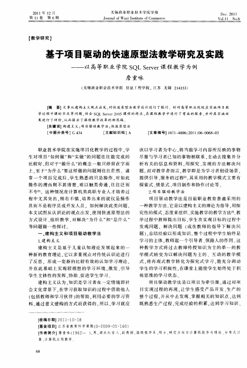 基于项目驱动的快速原型法教学研究及实践——以高等职业学院SQLServer课程教学为例