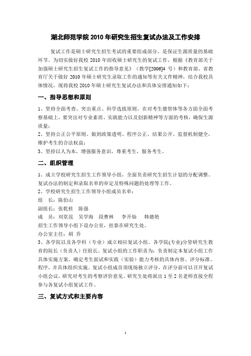湖北师范学院2010年研究生招生复试办法及工作安排