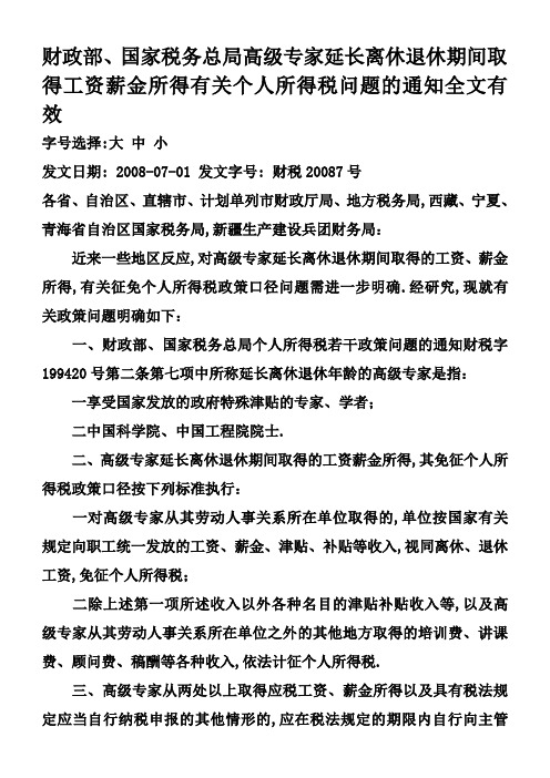 财政部国家税务总局关于高级专家延长离休退休期间取得工资薪金所得有关个人所得税问题的通知