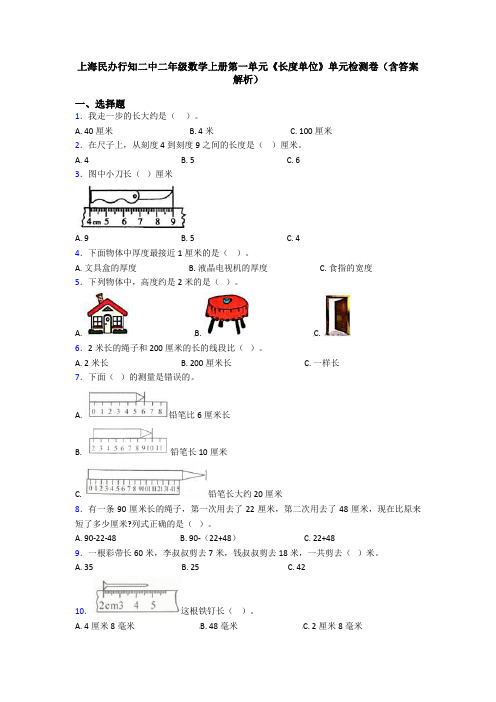 上海民办行知二中二年级数学上册第一单元《长度单位》单元检测卷(含答案解析)