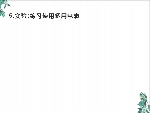 实验练习使用多用电表—人教版高中物理必修三课件