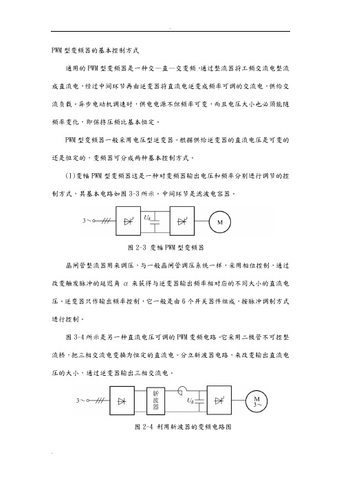 PWM型变频器的基本控制方式