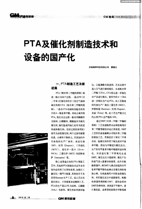 PTA及催化剂制造技术和设备的国产化