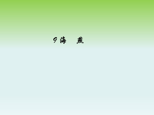 北京春季八年级语文下册第二单元9海燕作业课件新版新人教版