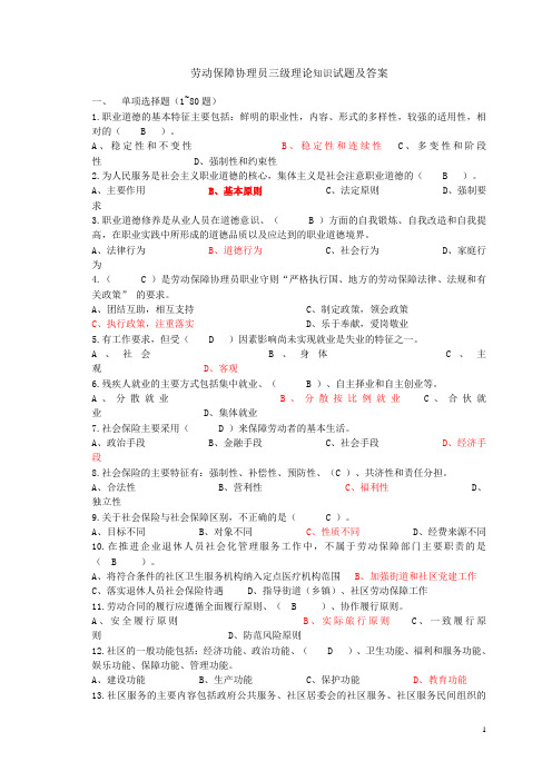 劳动保障协理员三级考试试题和我的答案