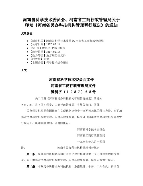 河南省科学技术委员会、河南省工商行政管理局关于印发《河南省民办科技机构管理暂行规定》的通知