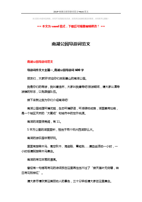 2019-南湖公园导游词范文-word范文 (3页)
