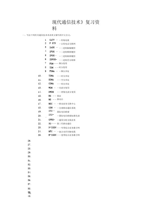 现代通信技术复习资料