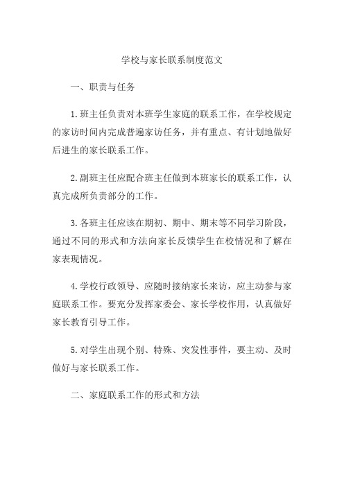 学校与家长联系制度范文