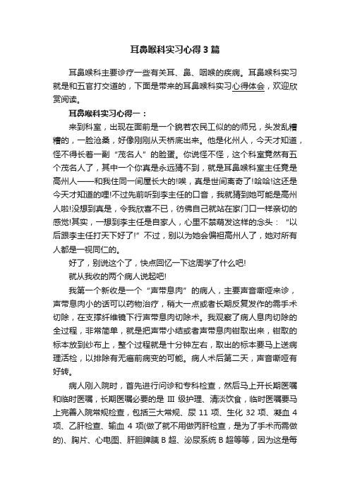 耳鼻喉科实习心得3篇