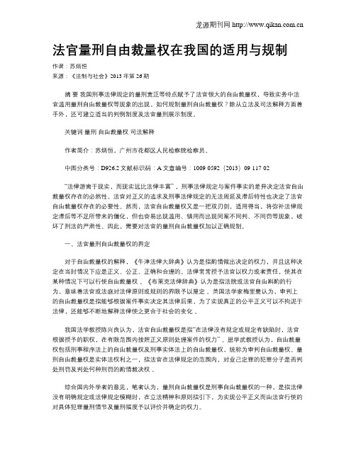 法官量刑自由裁量权在我国的适用与规制