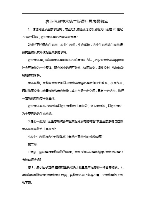 农业信息技术第二版课后思考题答案