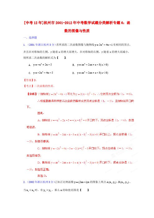 【中考12年】浙江省杭州市2001-中考数学试题分类解析 专题6 函数的图像与性质