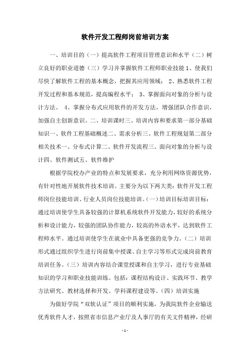 软件开发工程师岗前培训方案