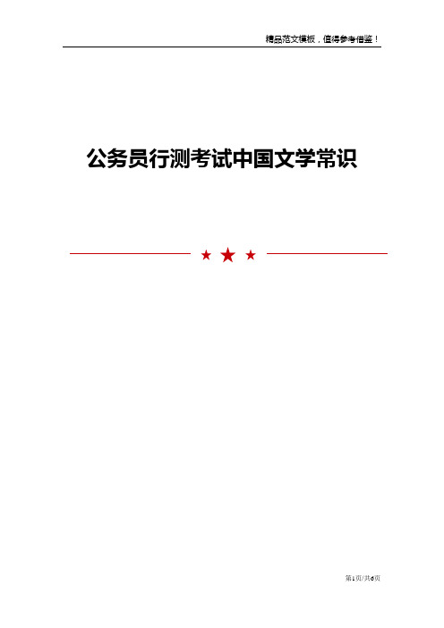 公务员行测考试中国文学常识