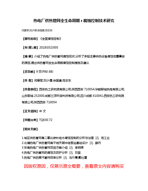 热电厂供热管网全生命周期r腐蚀控制技术研究