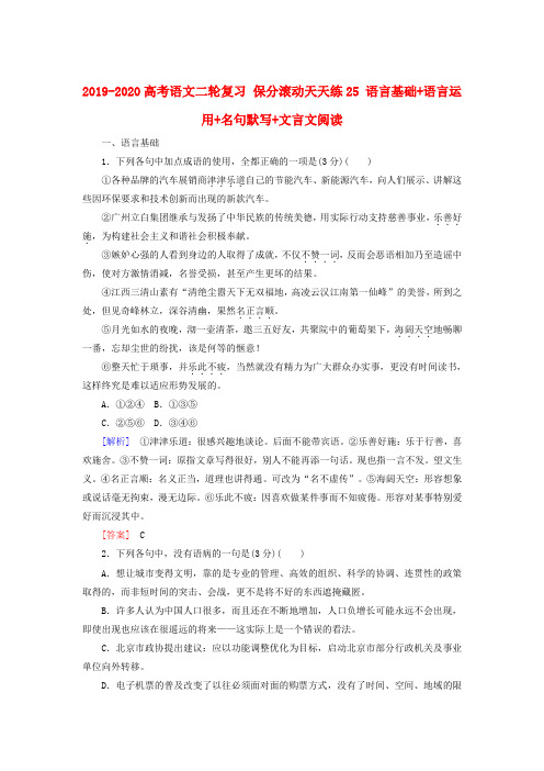 2019-2020高考语文二轮复习 保分滚动天天练25 语言基础+语言运用+名句默写+文言文阅读