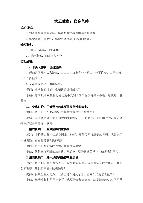 大班健康：我会坚持(教案)