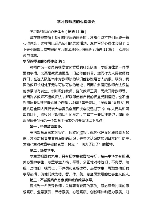 学习教师法的心得体会（精选11篇）