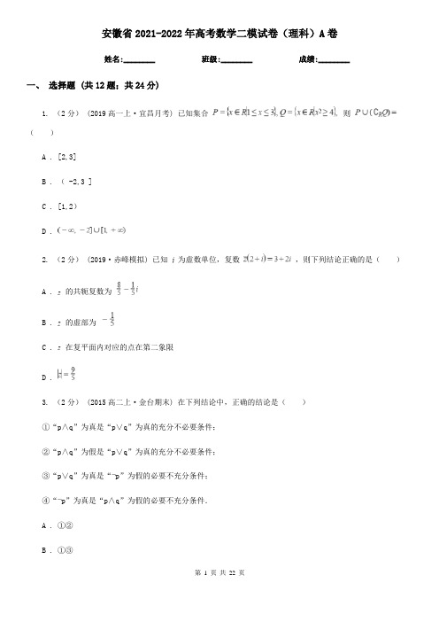 安徽省2021-2022年高考数学二模试卷(理科)A卷