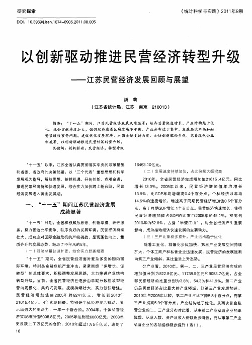 以创新驱动推进民营经济转型升级——江苏民营经济发展回顾与展望