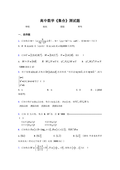 新高中数学《集合》专项测试 (1108)