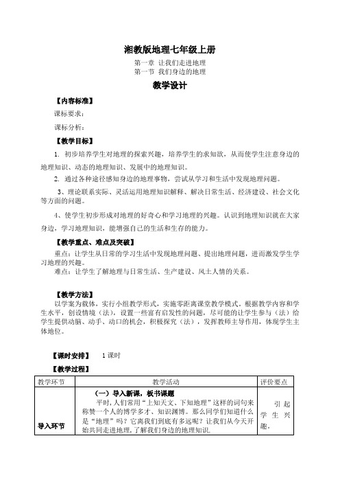 地理湘教版七年级上册七.1.1我们身边的地理