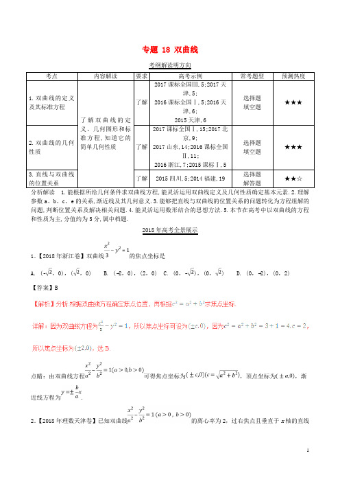 三年高考(2016-2018)高考数学试题分项版解析 专题18 双曲线 理(含解析)