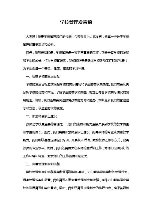 学校管理发言稿