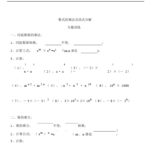 人教版八年级数学上册整式的乘法及因式分解专题训练.doc