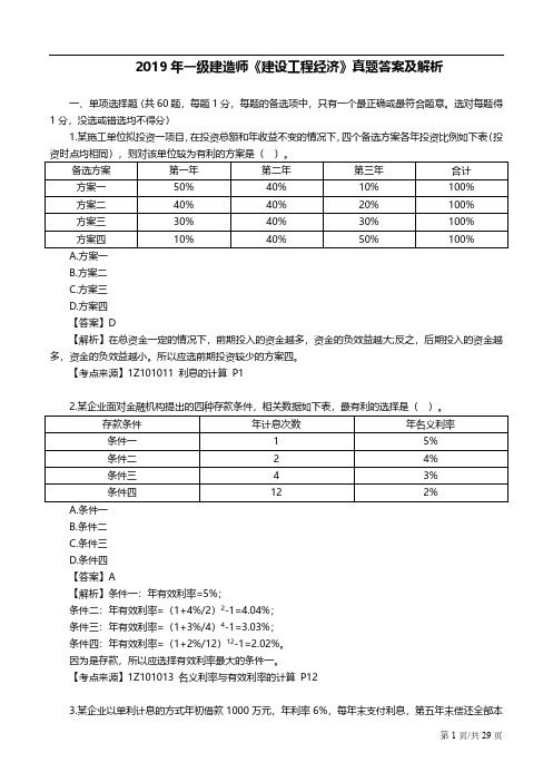 2019一建经济真题答案及解析最终完整版