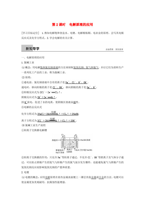 通用版高中化学第四章电化学基础第三节电解池第2课时电解原理的应用学案新人教版选修40824344.doc