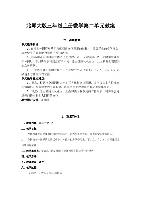 北师大版三年级上册数学第二单元教案