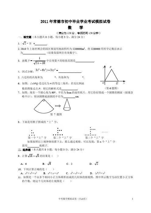 2011年常德市初中毕业学业考试模拟试卷及答案A4