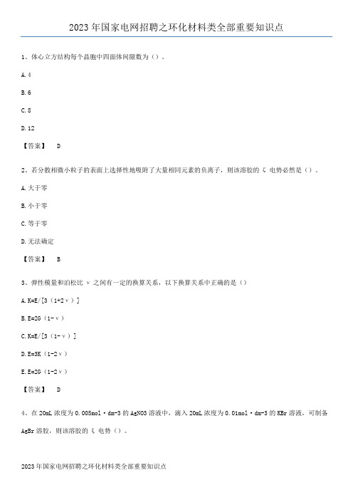 2023年国家电网招聘之环化材料类全部重要知识点