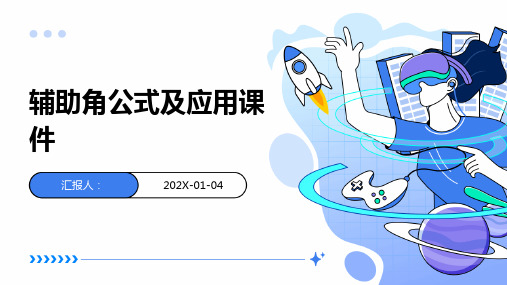 辅助角公式及应用课件