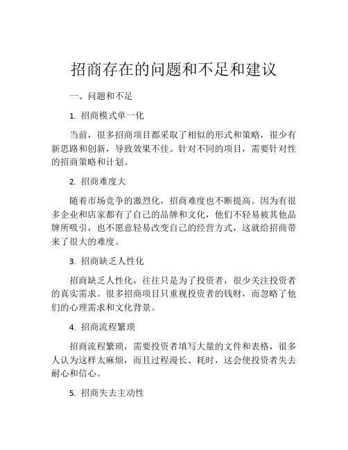 招商存在的问题和不足和建议