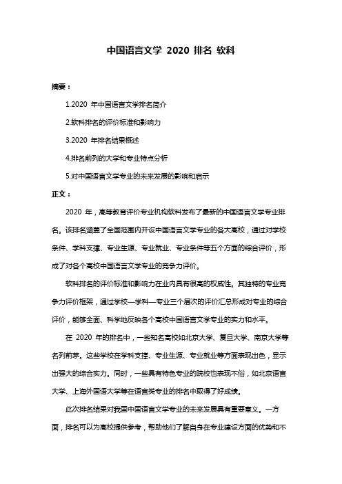 中国语言文学 2020 排名 软科