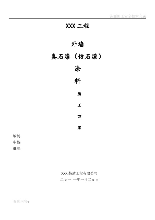 外墙真石漆(仿石漆)涂料工程施工方案