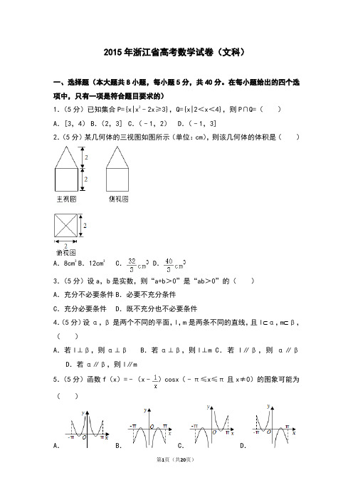 2015年浙江省高考数学试卷(文科)